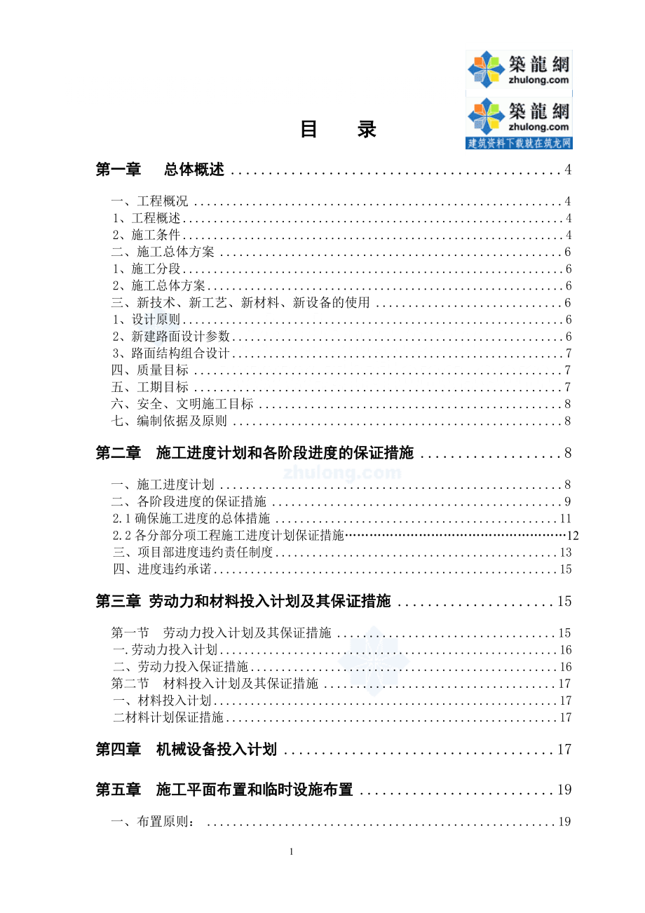 [南寧]市政道路施工組織設(shè)計( 城市次干路 投標(biāo))se_第1頁