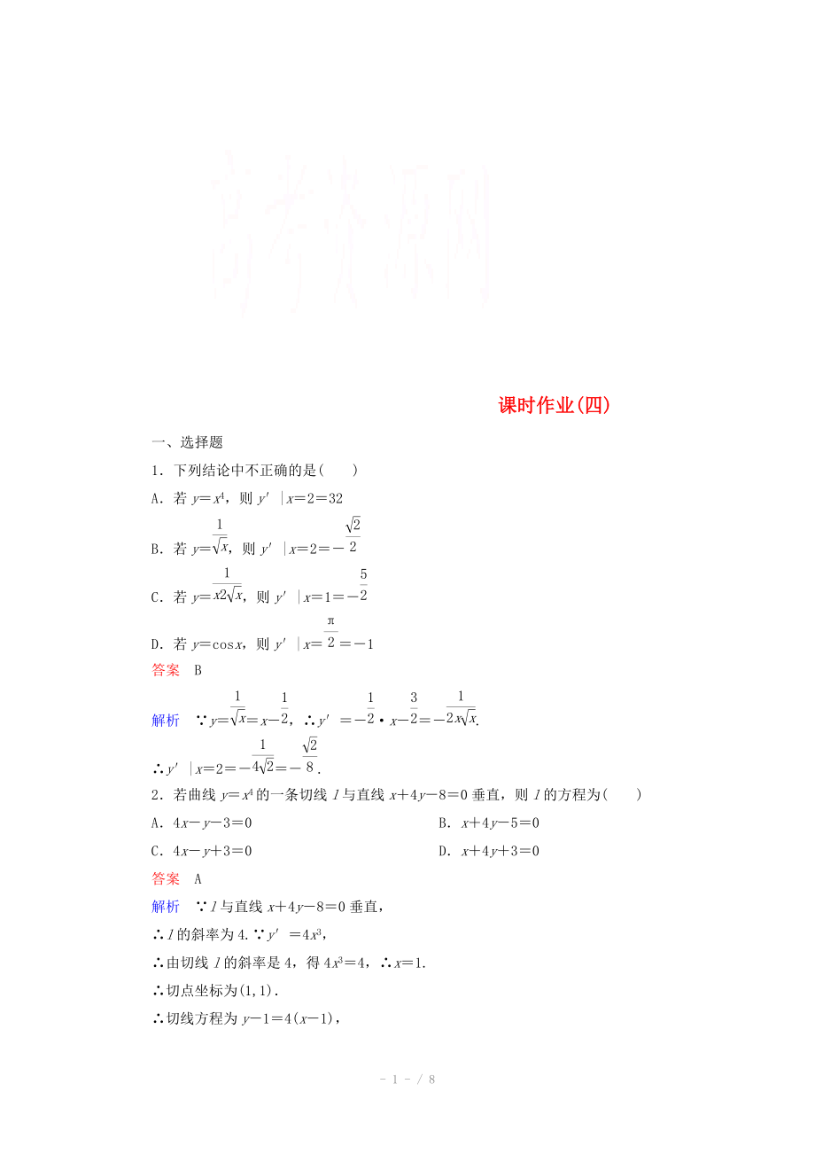 2014-2015學(xué)年下學(xué)期高二數(shù)學(xué) 課時作業(yè)4 （新人教A版選修2-2）_第1頁