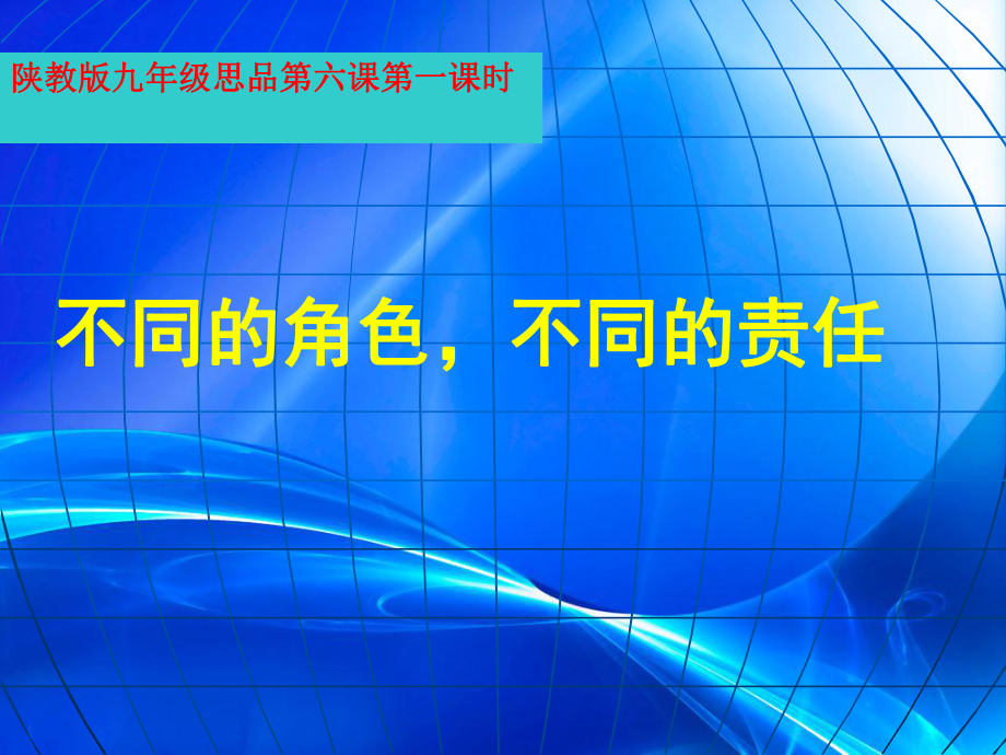 陜教版九年第六課第一課時(shí)_第1頁(yè)