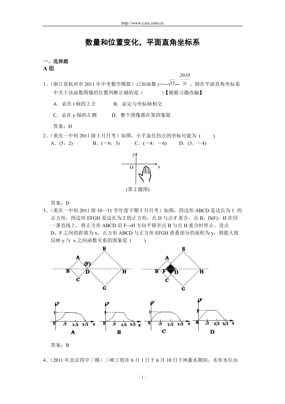 全国各地中考数学模拟题目分类14数量和位置变化与平面直角坐标系含答案_第1页