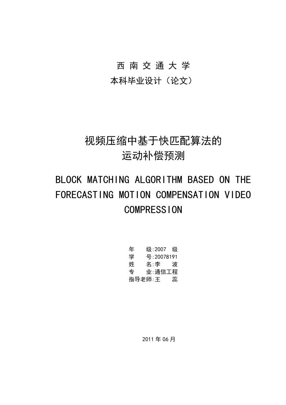 本科設(shè)計(jì)論文視頻壓縮中基于快匹配算法的運(yùn)動(dòng)補(bǔ)償預(yù)測(cè)_第1頁(yè)