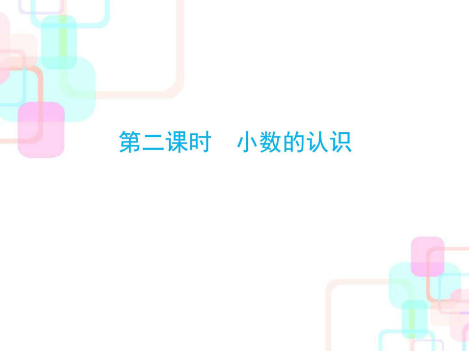 人教新課標(biāo)小升初數(shù)學(xué)總復(fù)習(xí)第一章第二課時小數(shù)_第1頁