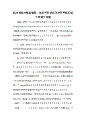 rx現(xiàn)澆混凝土梁板鋼筋、板負彎矩鋼筋保護層厚度控制 專項施工方案