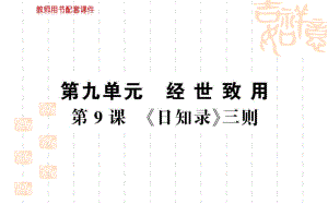 人教版選修中國文化經(jīng)典研讀第九單元 第9課 日知錄三則 課件