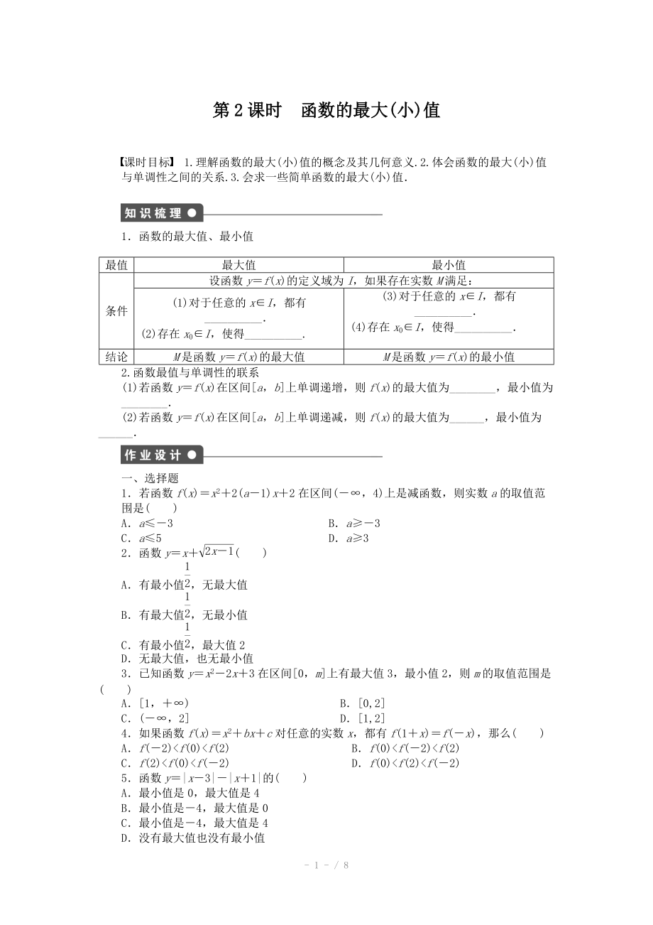 2014-2015學(xué)年高中數(shù)學(xué)（人教A版必修一） 第一章集合與函數(shù)概念 1.3.1第2課時(shí) 課時(shí)作業(yè)（含答案）_第1頁