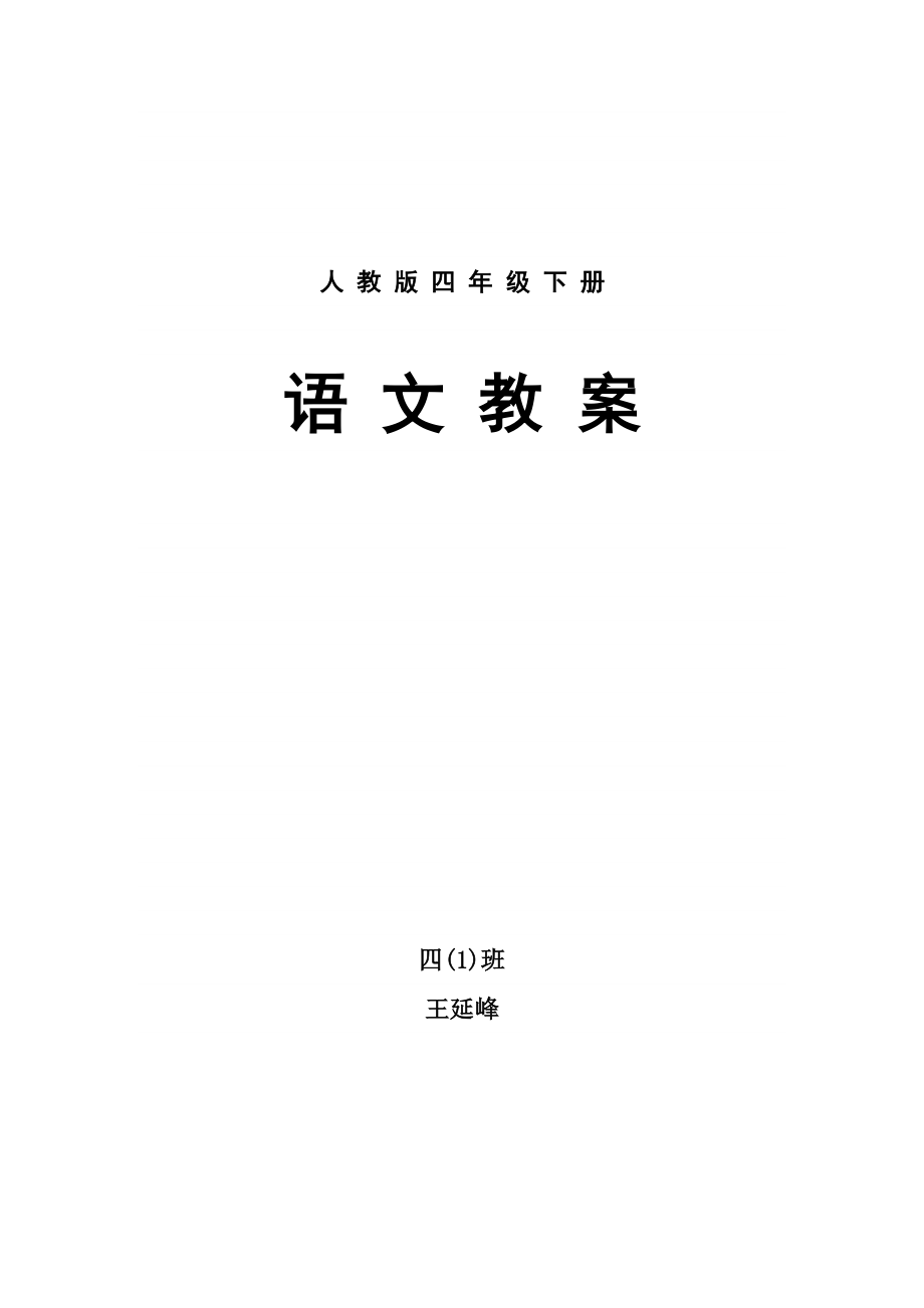 fname语文四年级下册全册教材分析