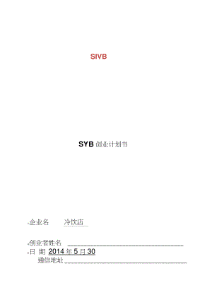 SIYB创业计划书_(冷饮店)