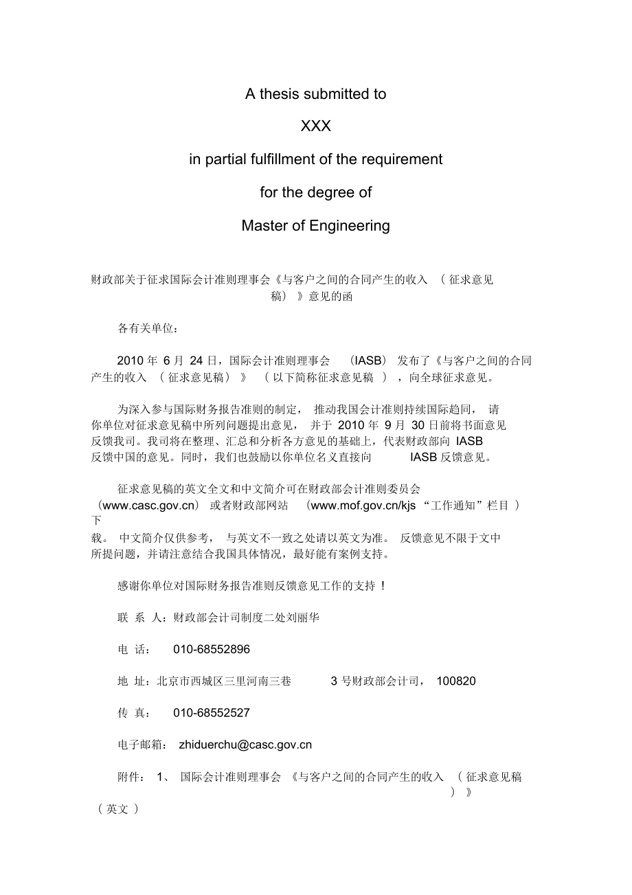 財(cái)政部關(guān)于征求國際會(huì)計(jì)準(zhǔn)則理事會(huì)《與客戶之間的合同產(chǎn)生的收入 ( 征求意見稿) 》意見的函_第1頁