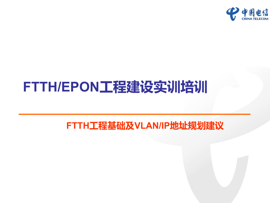 2FTTH工程基础及VLANIP地址规划建议_第1页