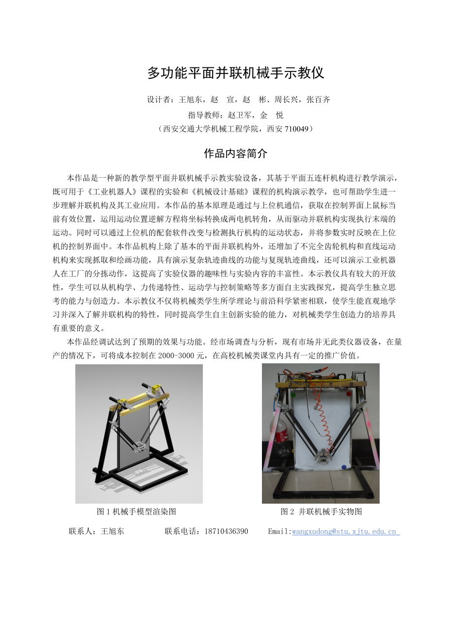 多功能平官面并聯(lián)機(jī)械手示教儀 設(shè)計(jì)說明書_第1頁