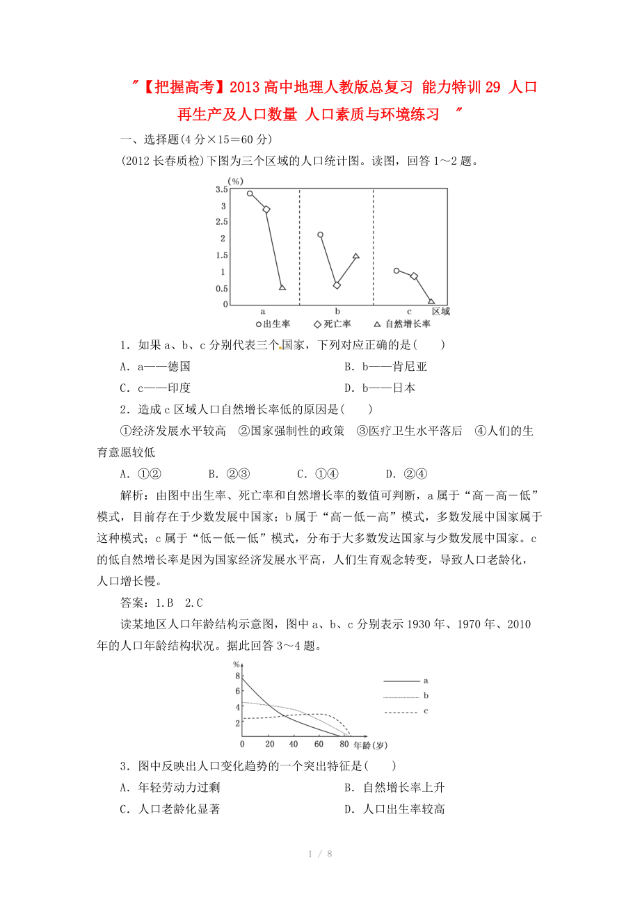 2013高中地理人教版總復習能力特訓：人口再生產(chǎn)及人口數(shù)量 人口素質(zhì)與環(huán)境_第1頁