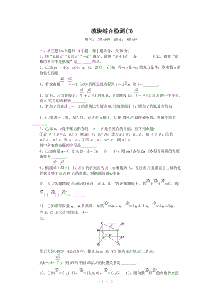 2014-2015學(xué)年高中數(shù)學(xué)（蘇教版選修2-1） 模塊綜合檢測(B) 課時作業(yè)