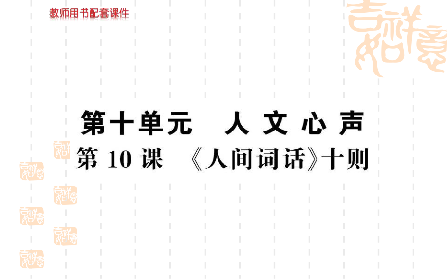 人教版選修中國文化經(jīng)典研讀第十單元 第10課 人間詞話十則 課件_第1頁