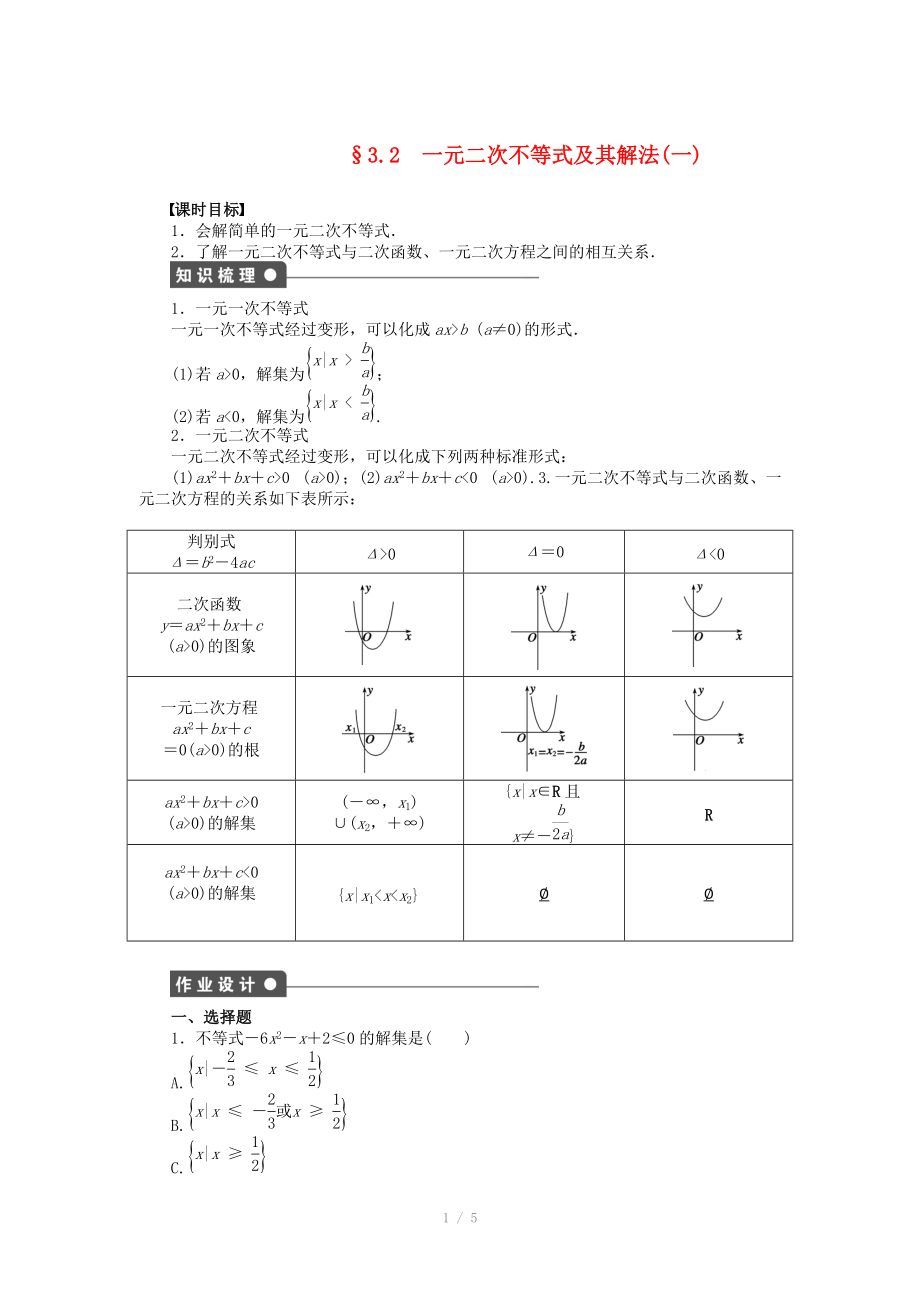 2014-2015學年高中數(shù)學 第三章 3.2一元二次不等式及其解法（一）導(dǎo)學案新人教A版必修_第1頁