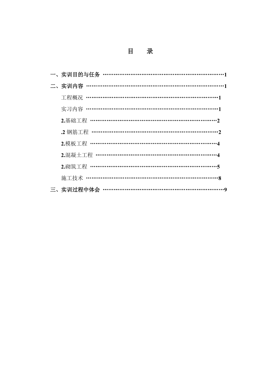 《建筑工程實習報告》word版_第1頁