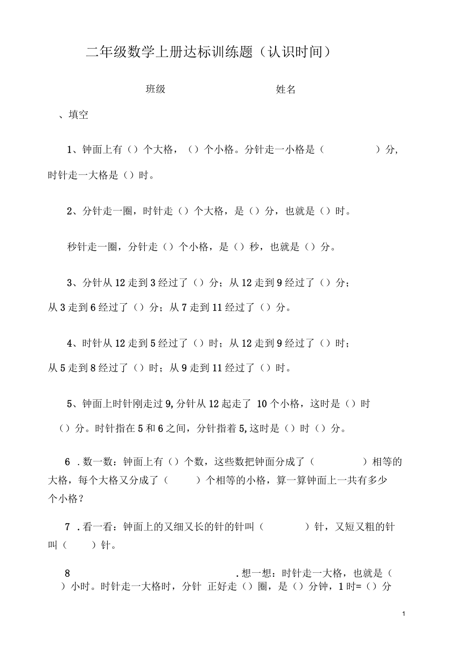 二年级数学上册《认识时间》练习题_第1页