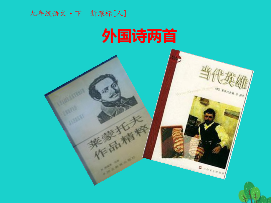 九年級(jí)語文下冊(cè)第一單元第4課外國(guó)詩(shī)兩首課件新版新人教版_第1頁(yè)