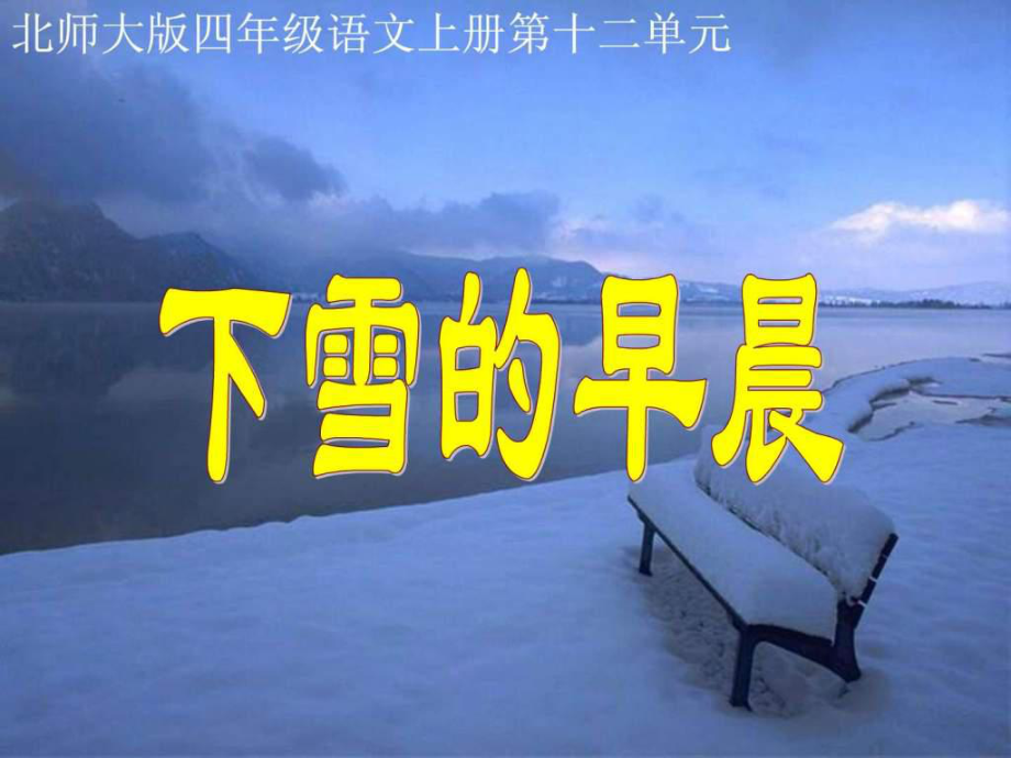 (北师大版)四年级语文上册优秀ppt课件下雪的早晨_第1页