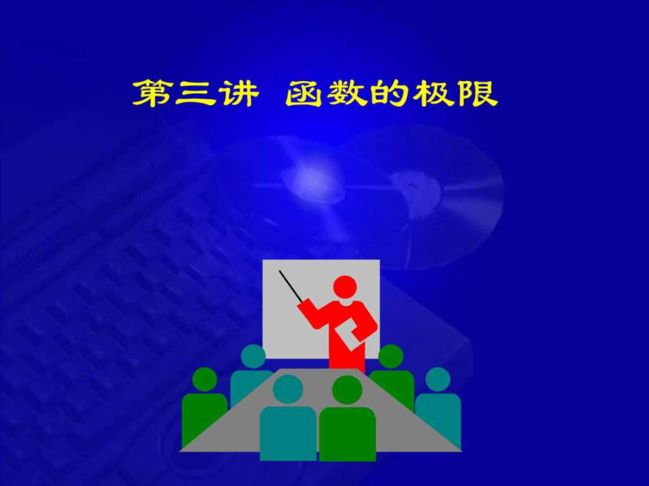 高等數(shù)學(xué)第七版課件13 函數(shù)極限_第1頁