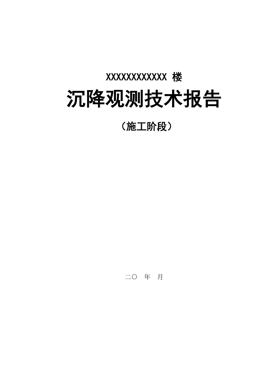 高层建筑物沉降观测技术报告_第1页