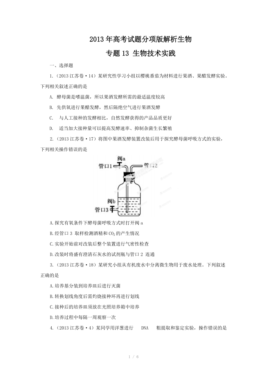 2013年高考试题分项版解析生物 专题13 生物技术实践（原卷版）_第1页