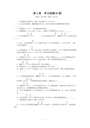 2014-2015學(xué)年高中數(shù)學(xué)（蘇教版選修2-1） 第2章 圓錐曲線與方程 第2章 單元檢測（B卷）