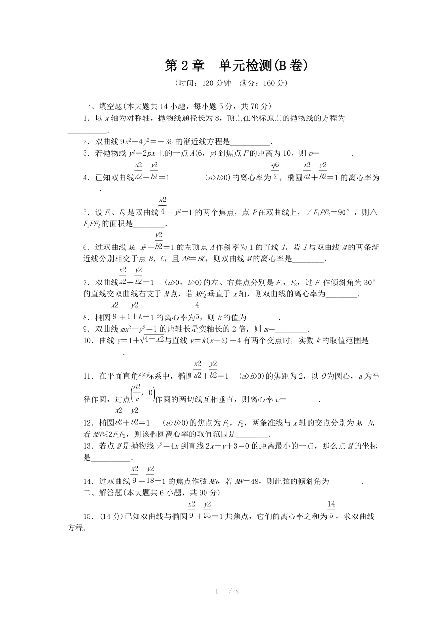 2014-2015學(xué)年高中數(shù)學(xué)（蘇教版選修2-1） 第2章 圓錐曲線與方程 第2章 單元檢測(cè)（B卷）_第1頁(yè)