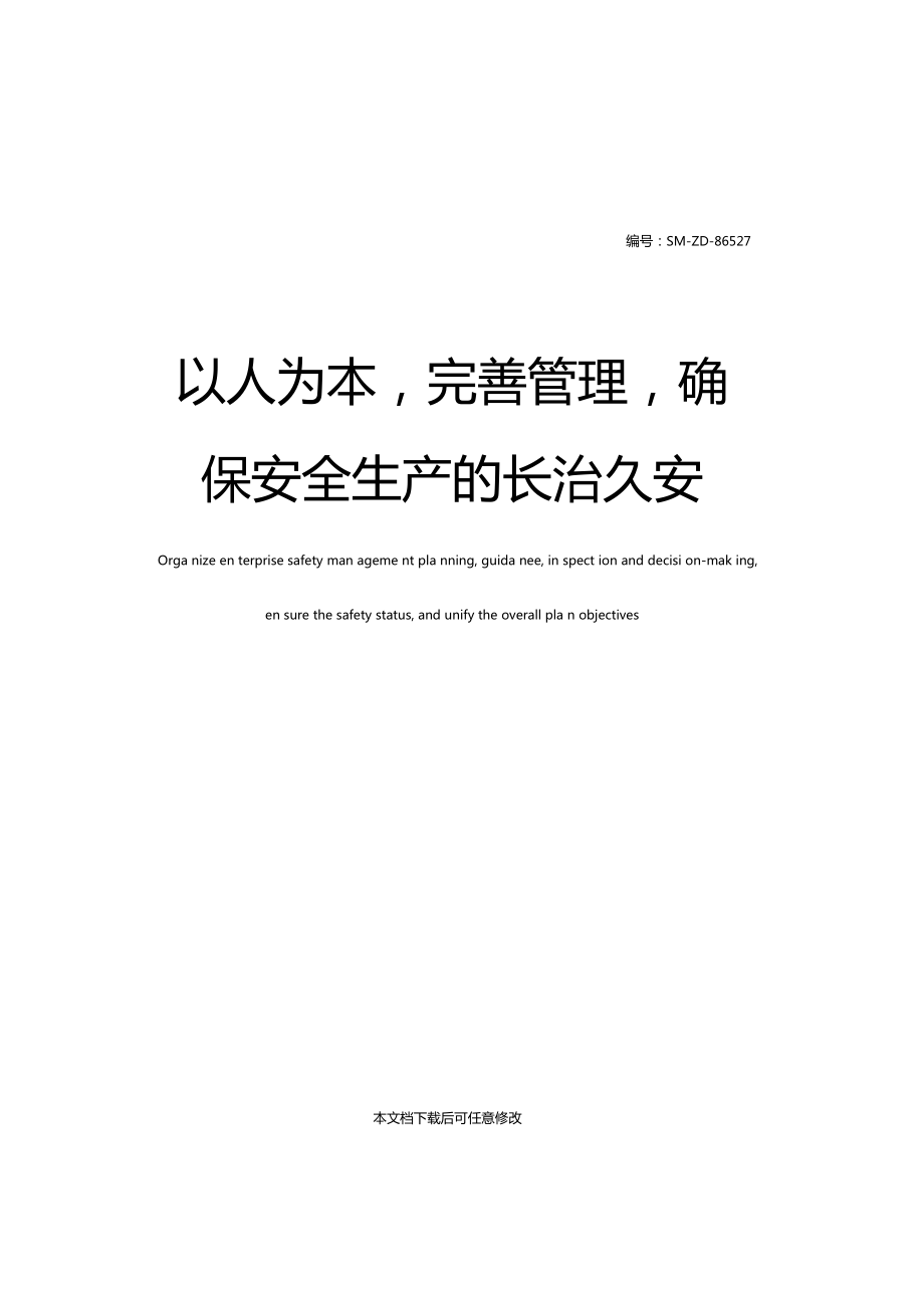 以人為本,完善管理,確保安全生產(chǎn)的長(zhǎng)治久安_第1頁(yè)