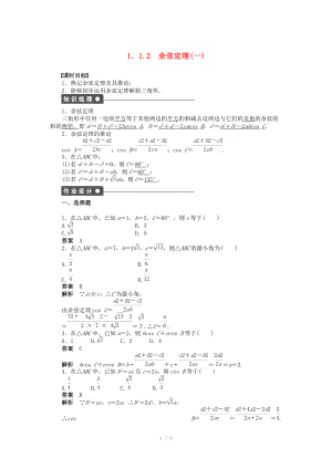 2014-2015學年高中數學 第一章 1.1.2余弦定理(一)導學案新人教A版必修