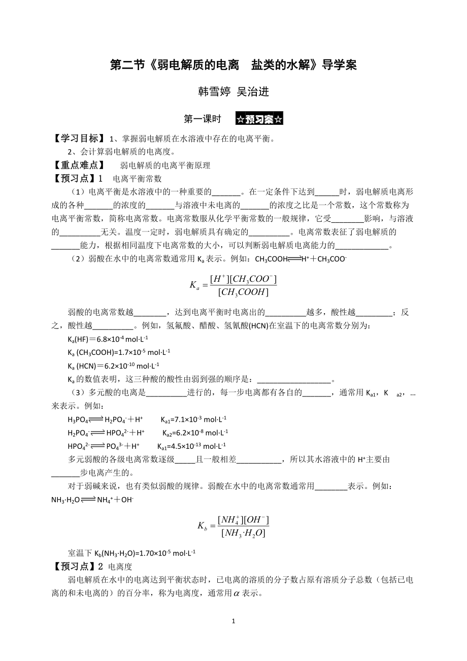 第二节弱电解质的电离盐类的水解导学案_第1页