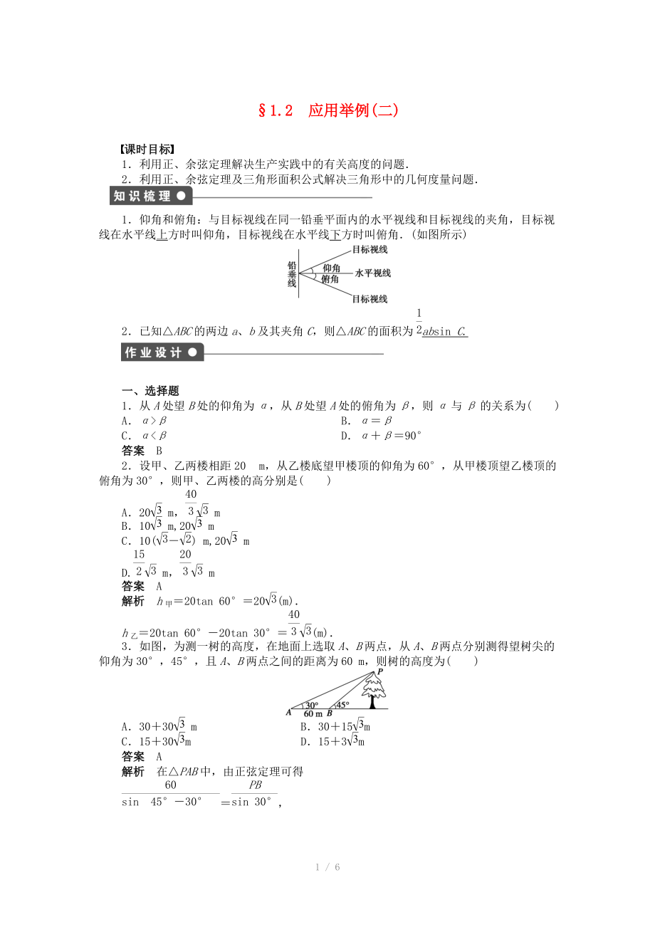 2014-2015學(xué)年高中數(shù)學(xué) 第一章 §1.2應(yīng)用舉例(二)導(dǎo)學(xué)案新人教A版必修_第1頁(yè)