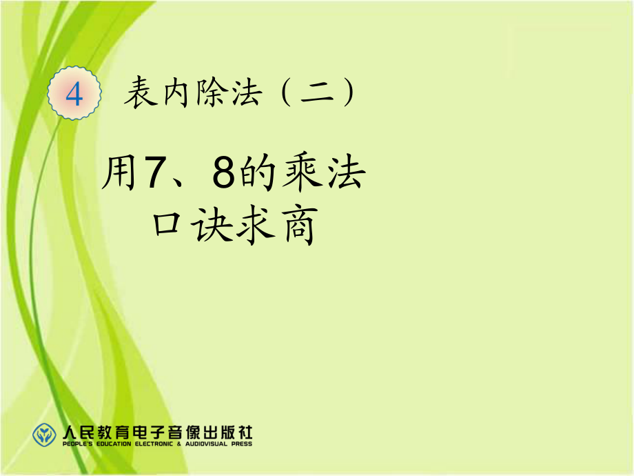 用7、8的乘法口訣求商_第1頁