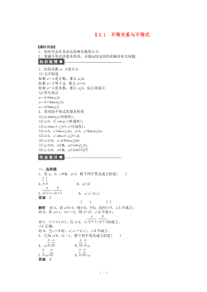 2014-2015學(xué)年高中數(shù)學(xué) 第三章 3.1不等關(guān)系與不等式導(dǎo)學(xué)案新人教A版必修