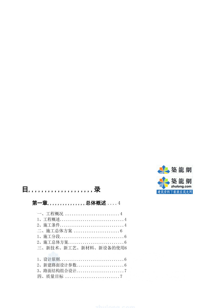 [资料][南宁]市政门路施工组织设计( 城市次干路 招标)secret_第1页