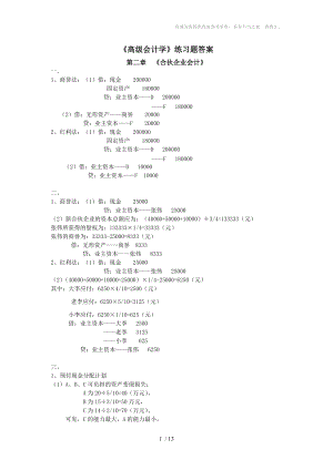 《高級會計(jì)學(xué)》練習(xí)題答案