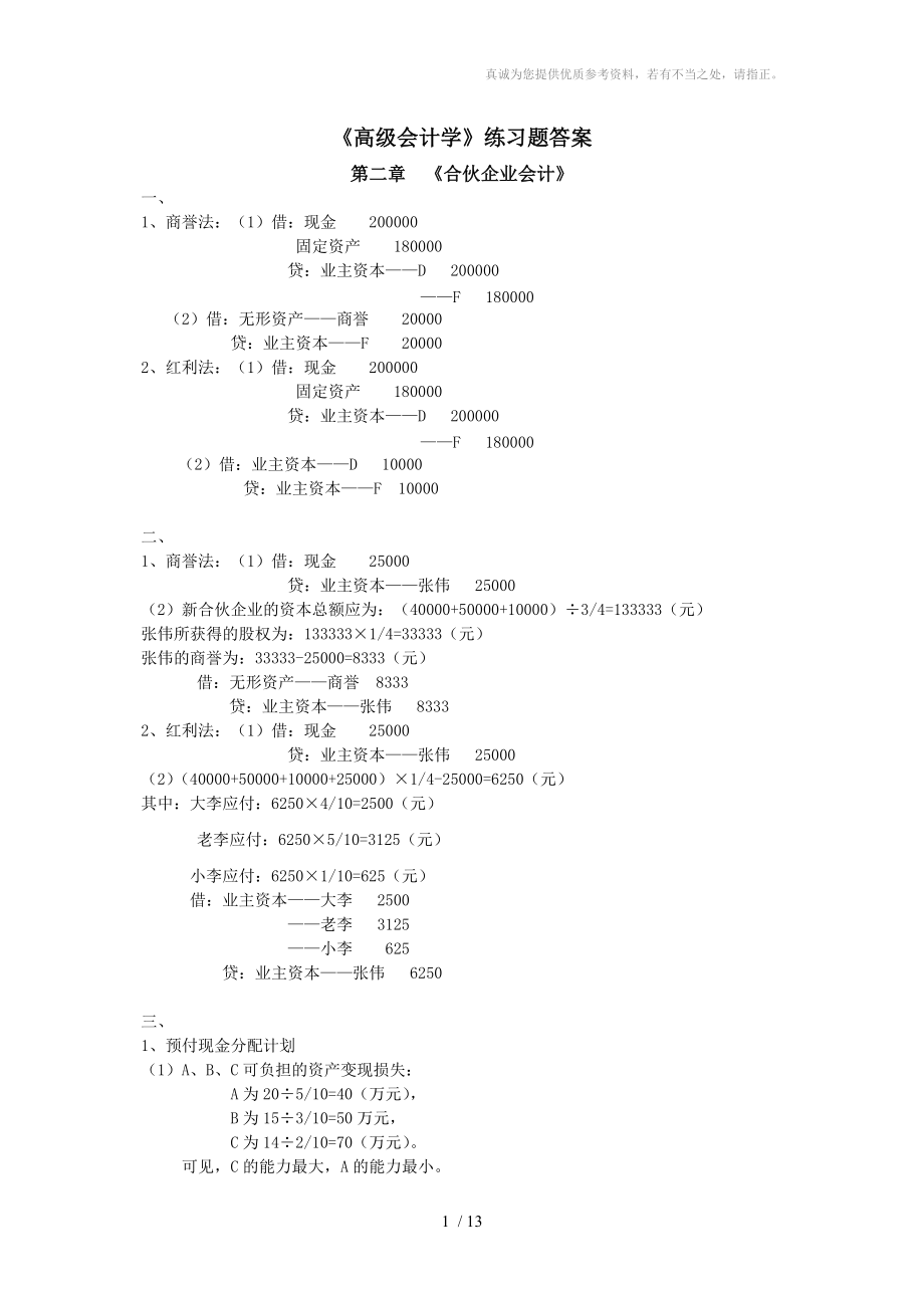 《高級會計學》練習題答案_第1頁