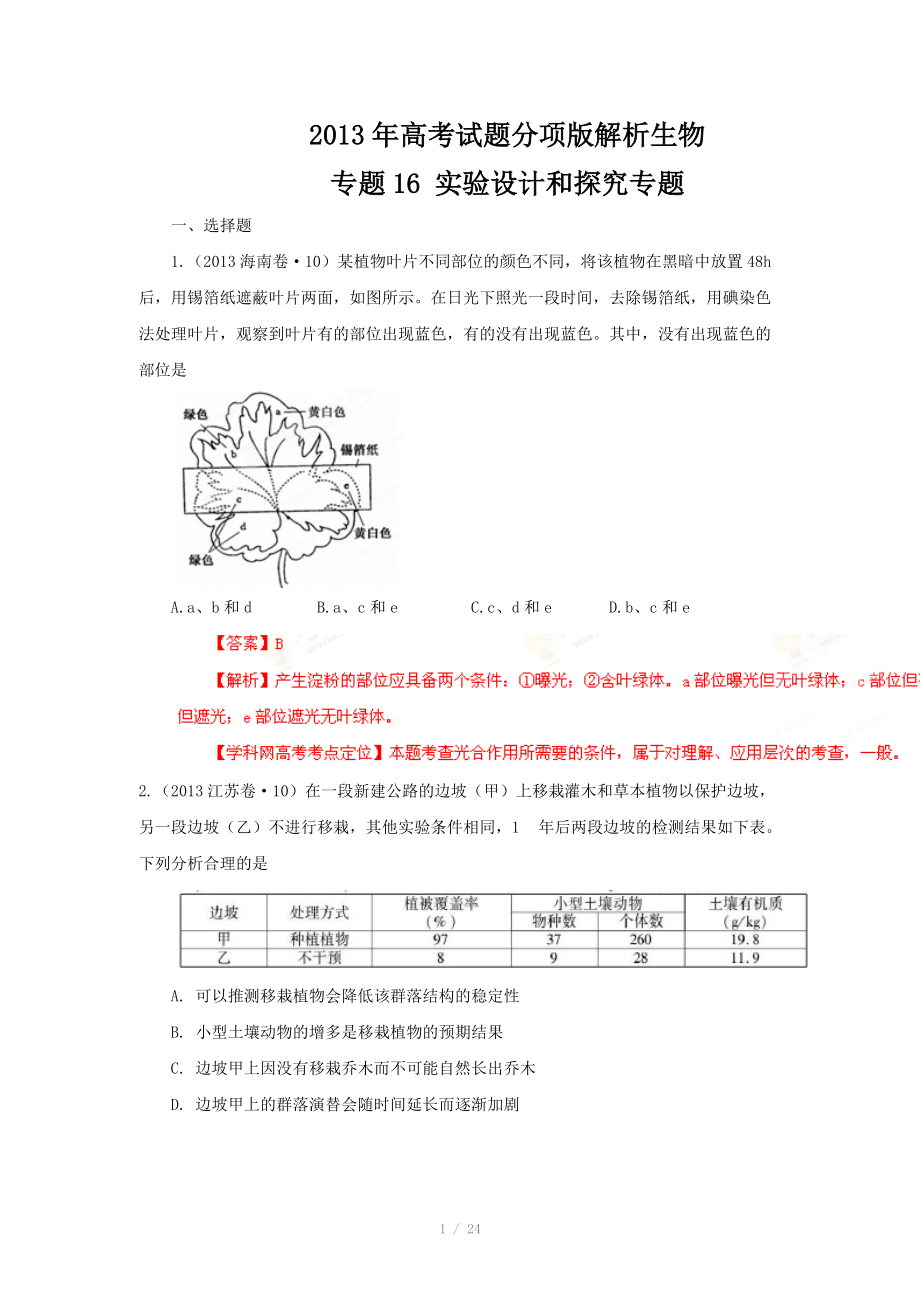 2013年高考试题分项版解析生物 专题16 实验设计和探究专题（解析版）_第1页