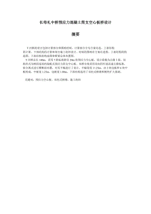 ad长母礼中桥预应力混凝土简支空心板桥设计简支梁桥毕业设计计算书