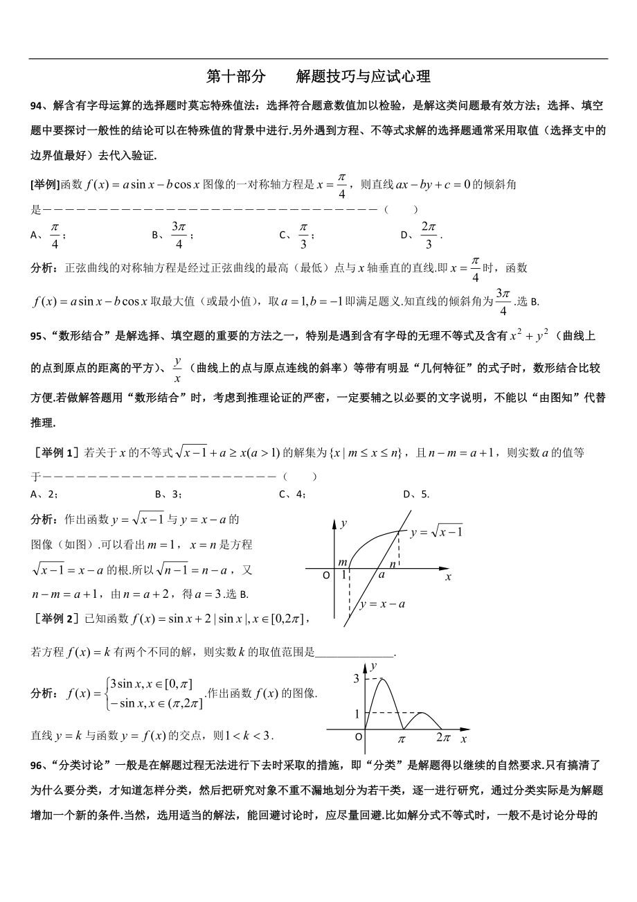 上海格致中學(xué)高三數(shù)學(xué)復(fù)習(xí)題型整理分析：專題10解題技巧與應(yīng)試心理Word版含解析[數(shù)理化網(wǎng)]_第1頁