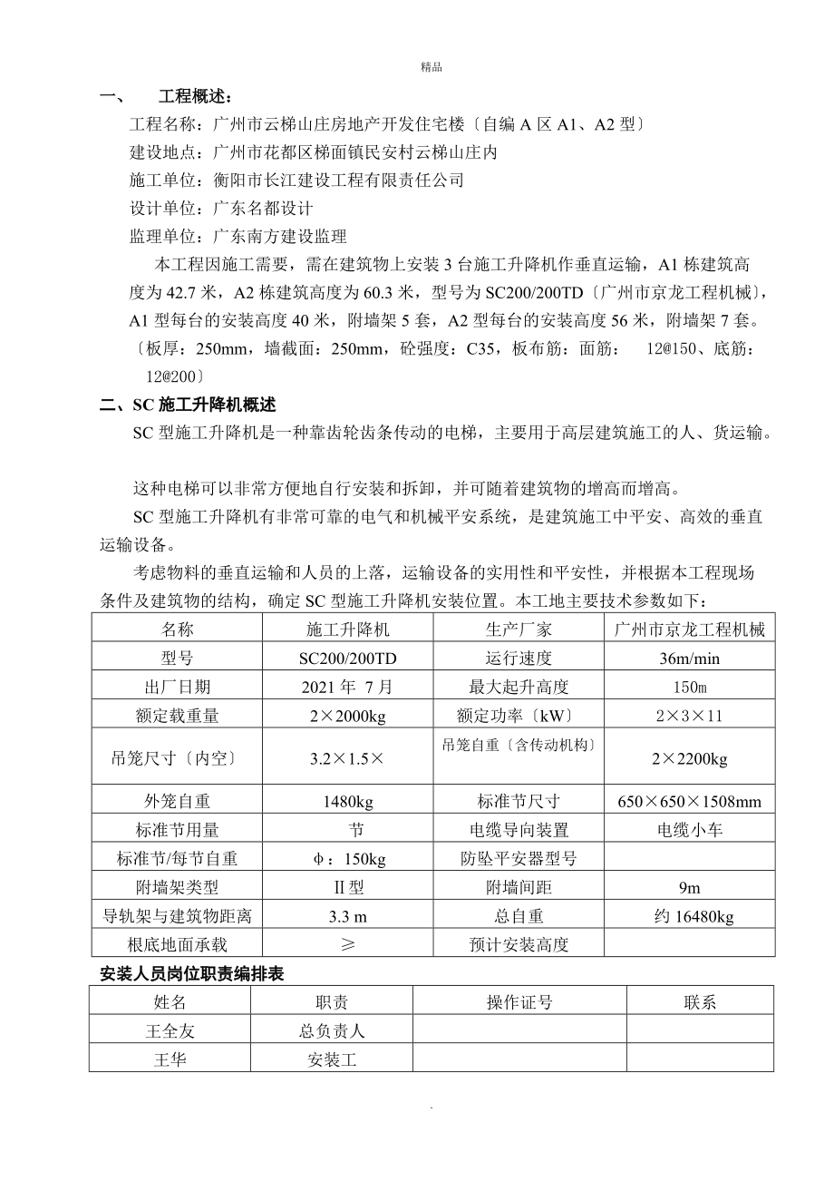 《施工电梯安装方案》word版_第1页