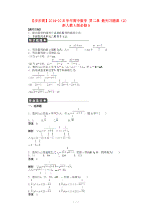 2014-2015學(xué)年高中數(shù)學(xué) 第二章 數(shù)列習(xí)題課（2）導(dǎo)學(xué)案新人教A版必修