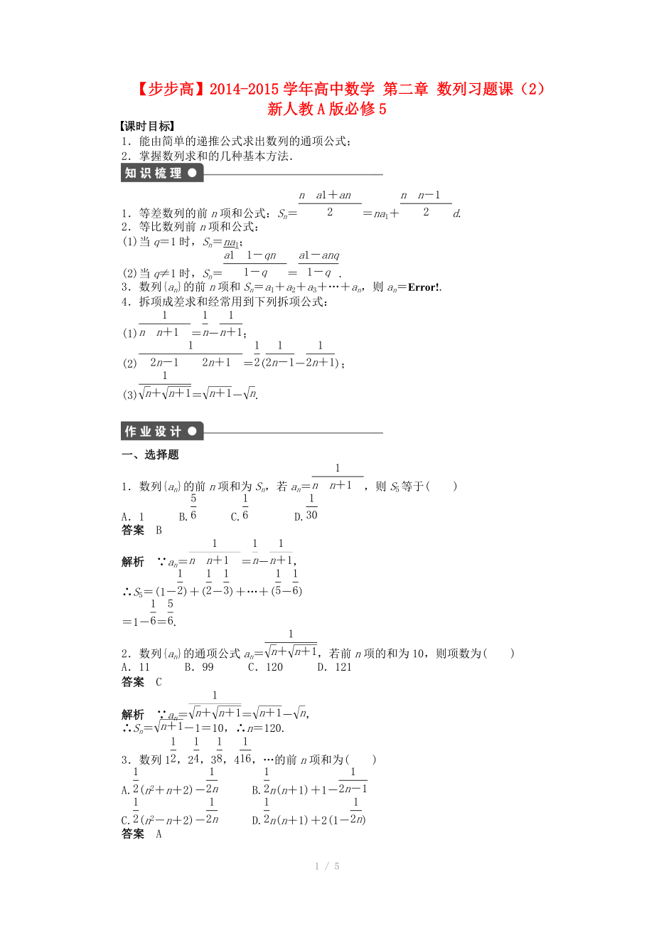 2014-2015學(xué)年高中數(shù)學(xué) 第二章 數(shù)列習(xí)題課（2）導(dǎo)學(xué)案新人教A版必修_第1頁(yè)