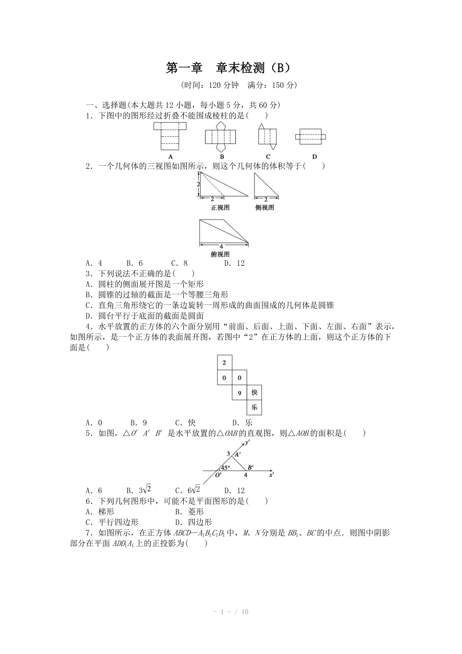 2014-2015學(xué)年高中數(shù)學(xué)（人教A版必修二）第一章 章末檢測(cè)（B）（含答案）_第1頁