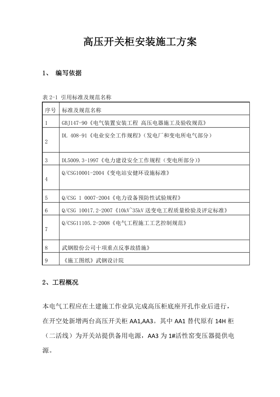 高压开关柜安装施工方案_第1页