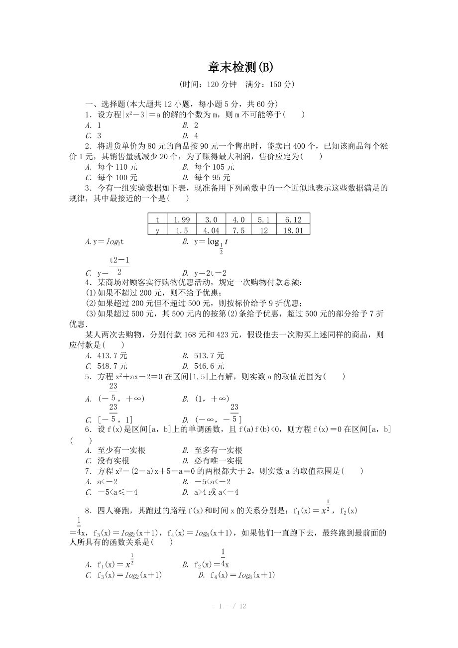 2014-2015學(xué)年高中數(shù)學(xué)（人教A版必修一） 第三章函數(shù)的應(yīng)用 第三章章末檢測B（含答案）_第1頁