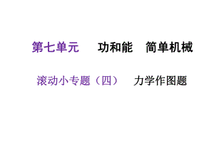 河北中考物理復習課件：滾動小專題(四)——力學作圖題(共49張PPT) (共12張PPT)