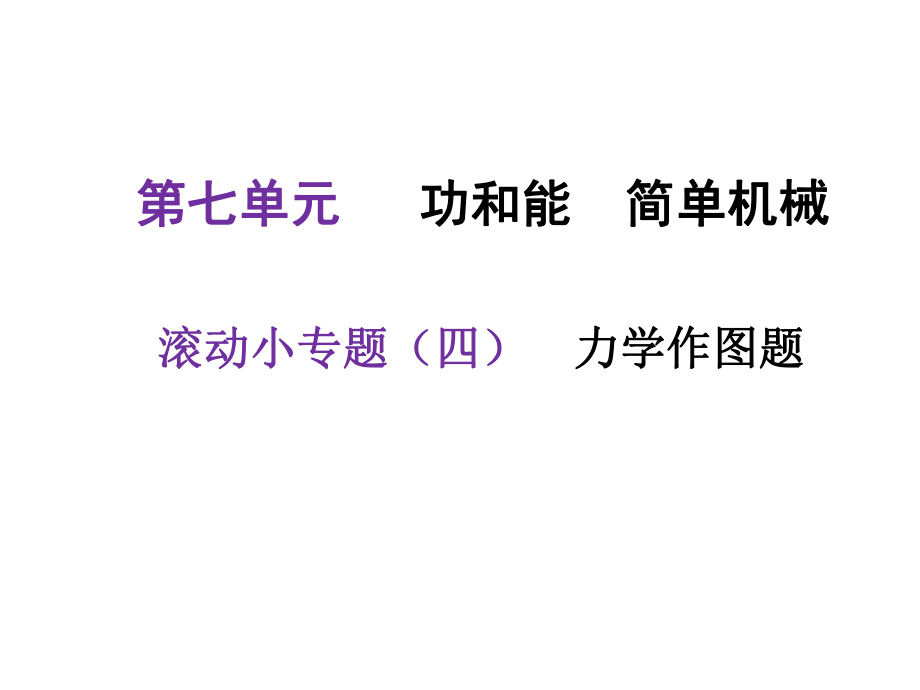 河北中考物理复习课件：滚动小专题(四)——力学作图题(共49张PPT) (共12张PPT)_第1页