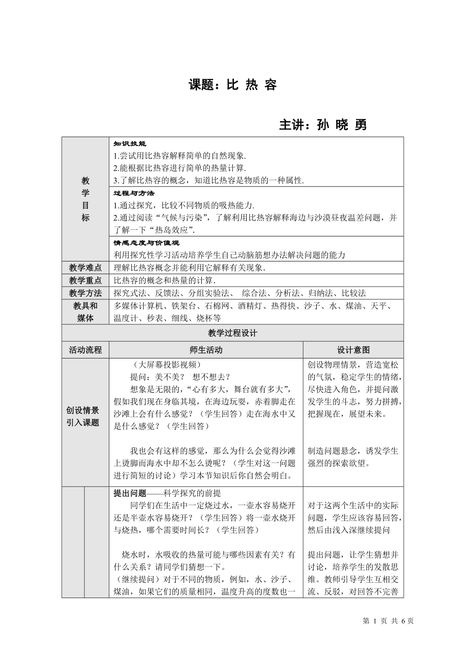 比热容一节教学设计_第1页