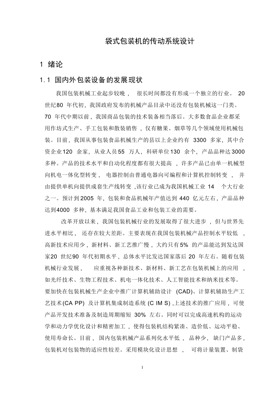 枕式包裝機傳動系統(tǒng)設計_第1頁