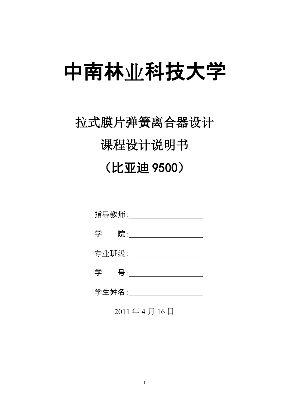 拉式膜片彈簧離合器設(shè)計(jì)[22頁]_第1頁